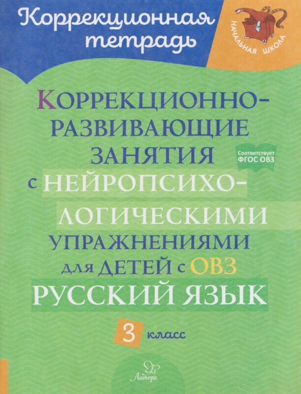 Коррекционно-развивающие занятия с нейропсихологическими упражнениями для детей с ОВЗ. Русский язык. 3 класс