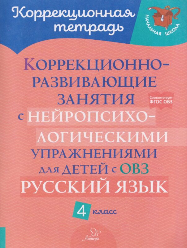 Коррекционно-развивающие занятия с нейропсихологическими упражнениями для детей с ОВЗ. Русский язык. 4 класс