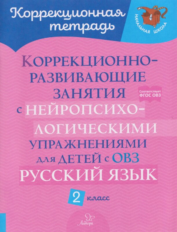Коррекционно-развивающие занятия с нейропсихологическими упражнениями для детей с ОВЗ. Русский язык. 2 класс