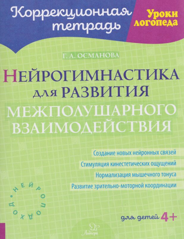 Нейрогимнастика для развития межполушарного взаимодействия