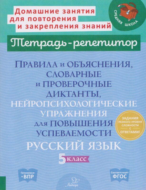 Правила и объяснения, словарные и проверочные диктанты, нейропсихологические упражнения для повышения успеваемости. Русский язык. 5 класс