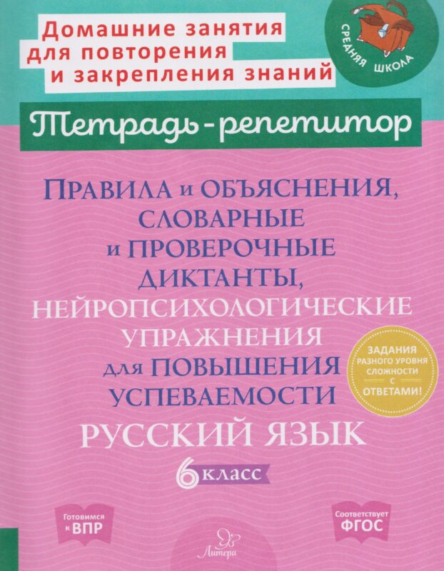 Правила и объяснения, словарные и проверочные диктанты, нейропсихологические упражнения для повышения успеваемости. Русский язык. 6 класс