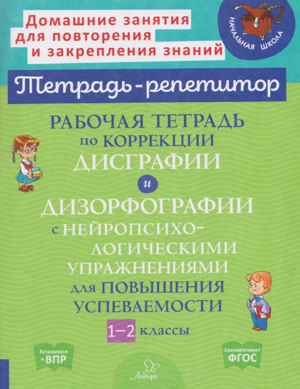 Рабочая тетрадь по коррекции дисграфии и дизорфографии с нейропсихологическими упражнениями для повышения успеваемости. 1-2 классы