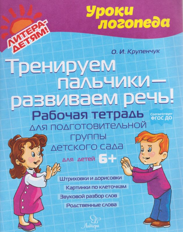 Тренируем пальчики – развиваем речь! Рабочая тетрадь для подготовительной группы детского сада