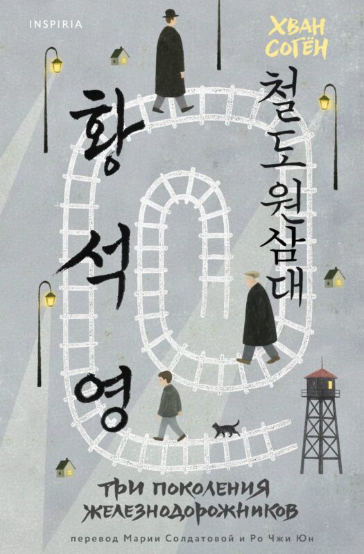 Три поколения железнодорожников