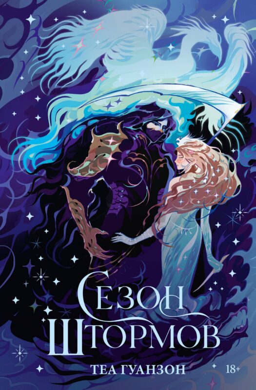 Сезон штормов