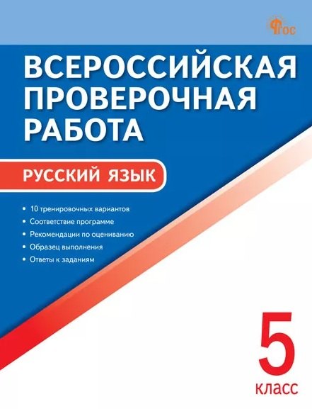 Всероссийская проверочная работа. Русский язык. 5 класс. 7-е издание, переработанное