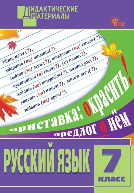 ДМ Русский язык 7 кл. Разноуровневые задания.