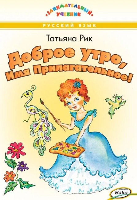 ЗУ Доброе утро, Имя Прилагательное! Занимательный учебник.
