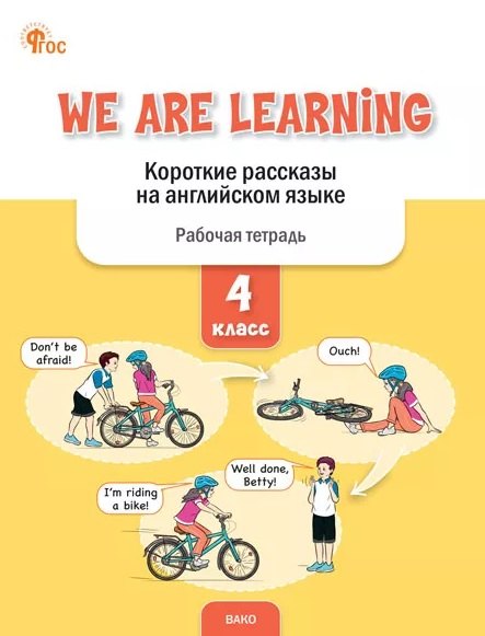 РТ We Are Learning: Короткие рассказы на английском языке 4 кл.