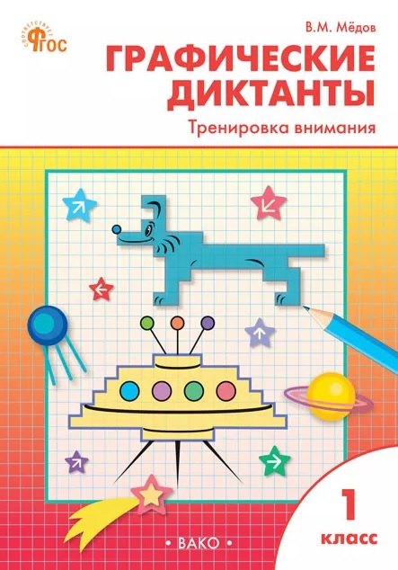 РТ Графические диктанты 1 кл. Тренировка внимания