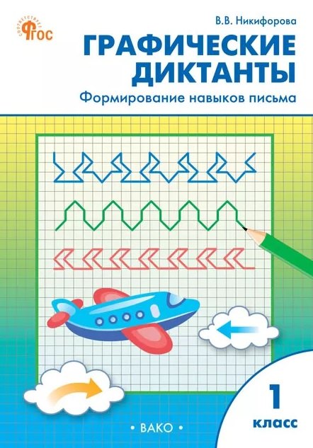 РТ Графические диктанты 1 кл. Формирование навыков письма