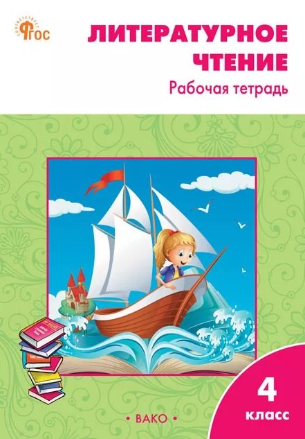 РТ Литературное чтение: рабочая тетрадь 4 кл. к УМК Климановой (Школа России).