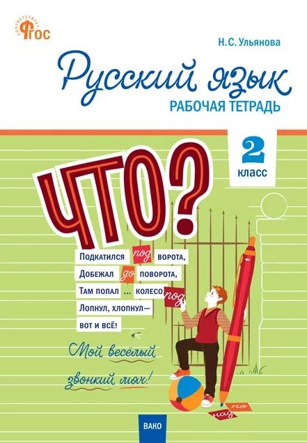 РТ Русский язык 2 кл. рабочая тетрадь к УМК Канакиной, Горецкого (Школа России).