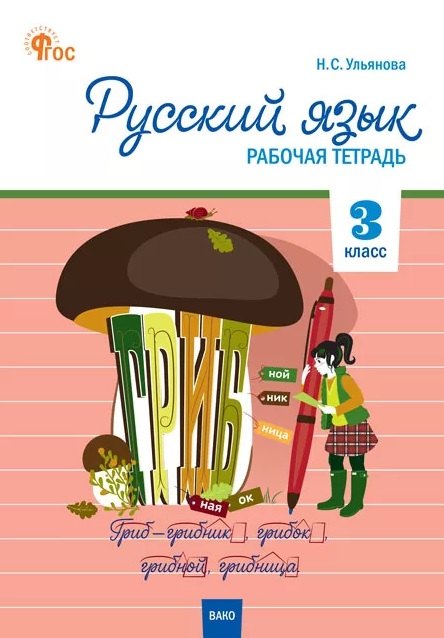 РТ Русский язык 3 кл. рабочая тетрадь к УМК Канакиной, Горецкого (Школа России).