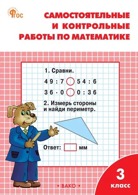 РТ Самостоятельные и контрольные работы по математике: 3 кл. к УМК Моро.