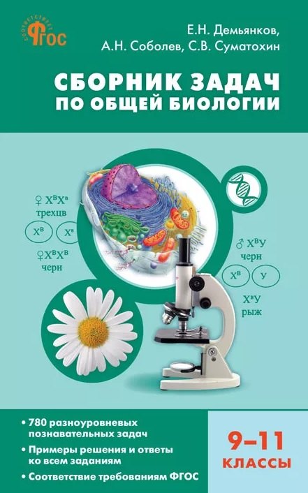 СЗ Биология. Сборник задач по общей биологии 9-11 кл.