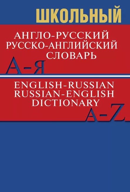 Сл Школьный англо-русский, русско-английский словарь 15000 слов. ОФСЕТ 7Бц