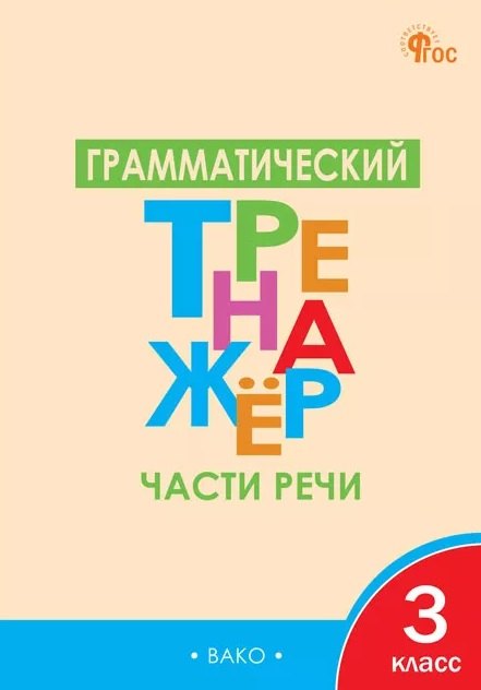 ТР Грамматический тренажёр Р/Я: Части речи 3 кл.