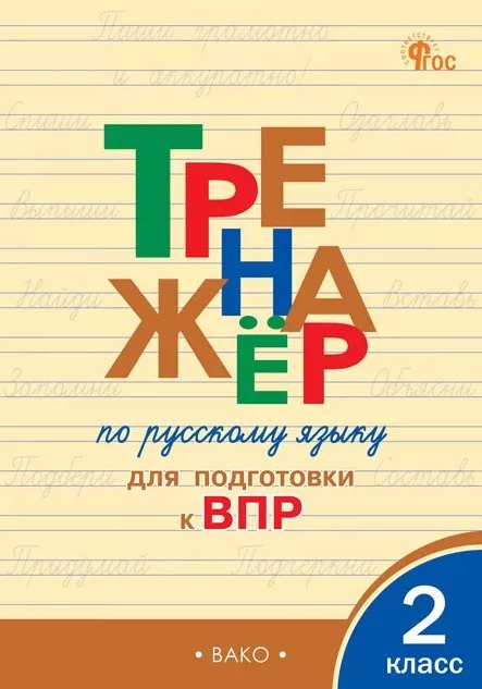 ТР Тренажёр по русскому языку для подготовки к ВПР 2 кл.