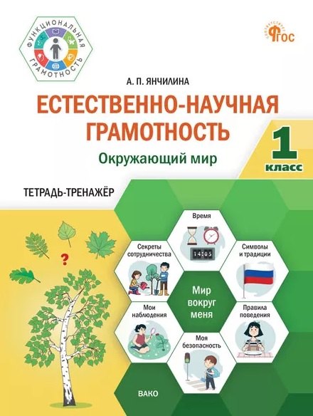 Естественно-научная грамотность. Окружающий мир. 1 класс. Тетрадь-тренажёр