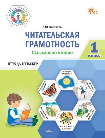 Читательская грамотность. Смысловое чтение. 1 класс. Тетрадь-тренажёр