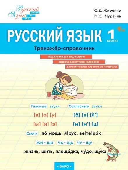 Русский язык. 1 класс. Тренажёр-справочник