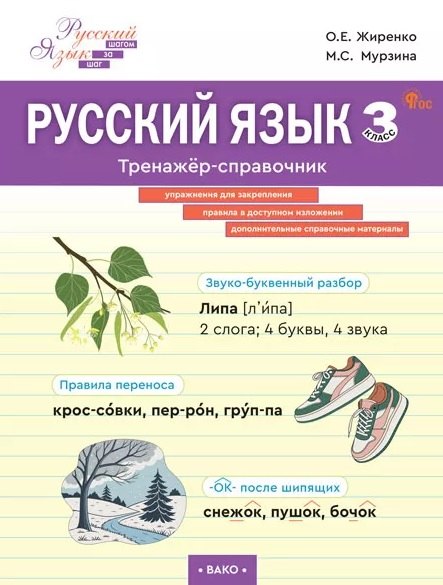 Русский язык. 3 класс. Тренажёр-справочник