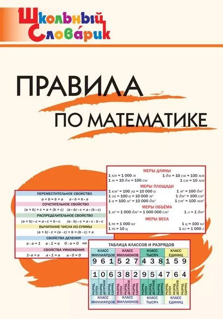 ШС Правила по математике