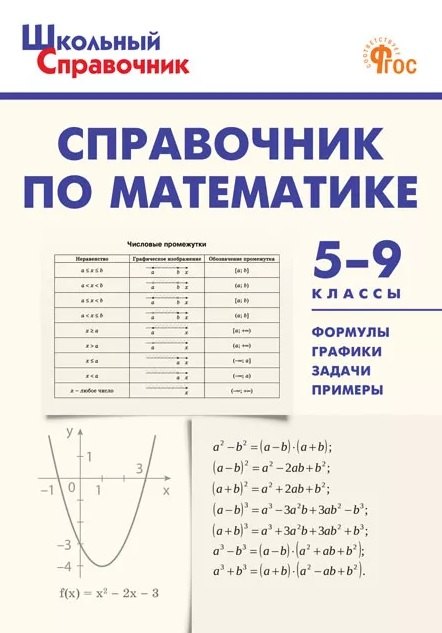 ШСп Справочник по математике 5-9 кл.