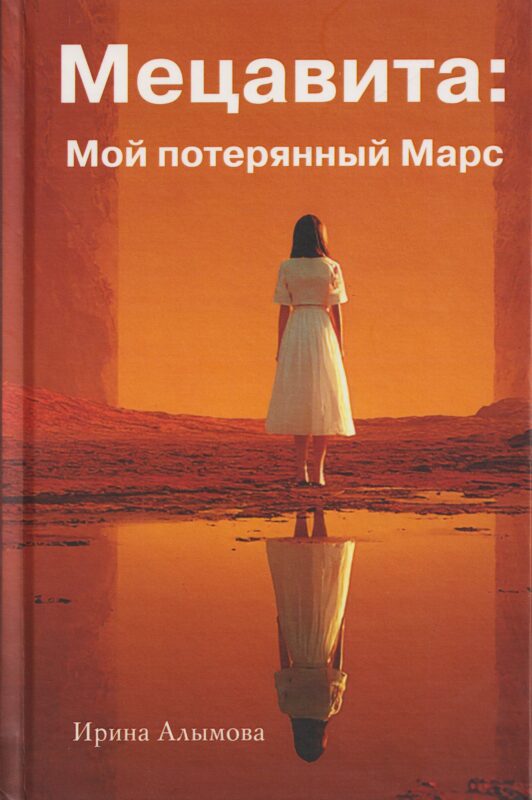 Мецавита. Мой потерянный Марс