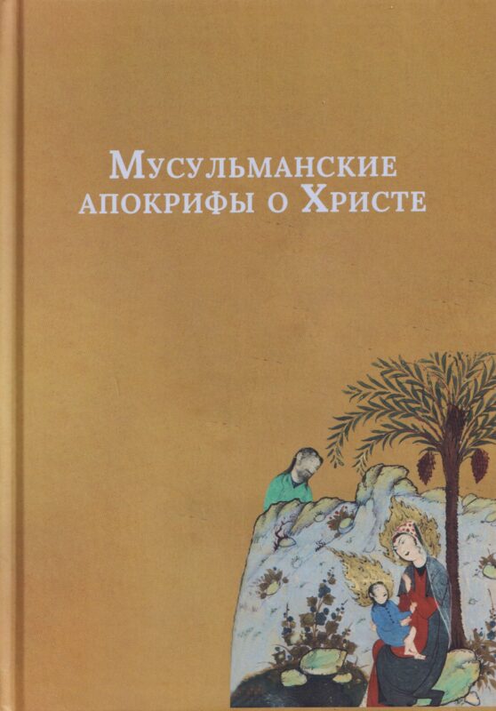 Мусульманские апокрифы о Христе