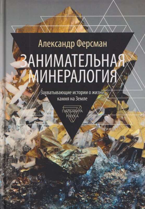Занимательная минералогия: Захватывающие истории о жизни камня на Земле