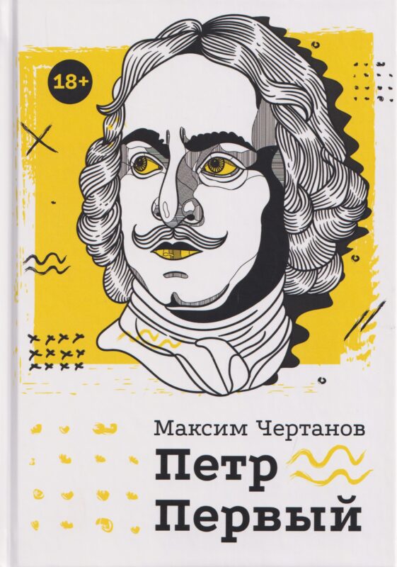 Петр Первый