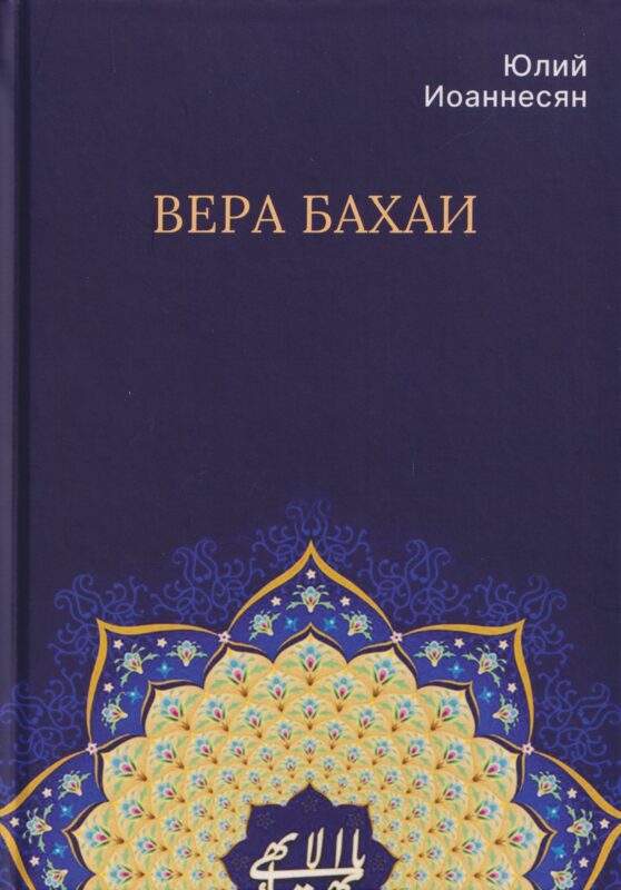 Вера бахаи