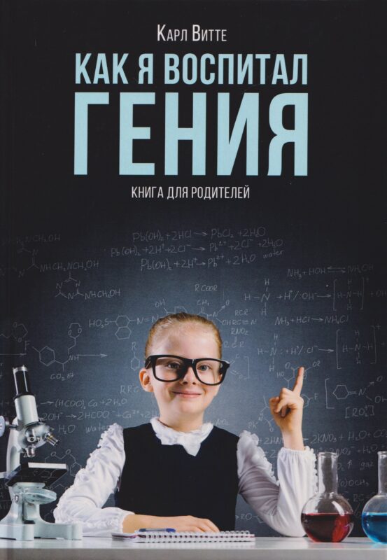 Как я воспитал гения: Книга для родителей