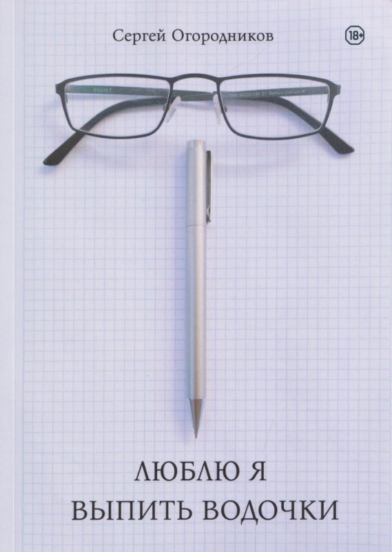 Люблю я выпить водочки