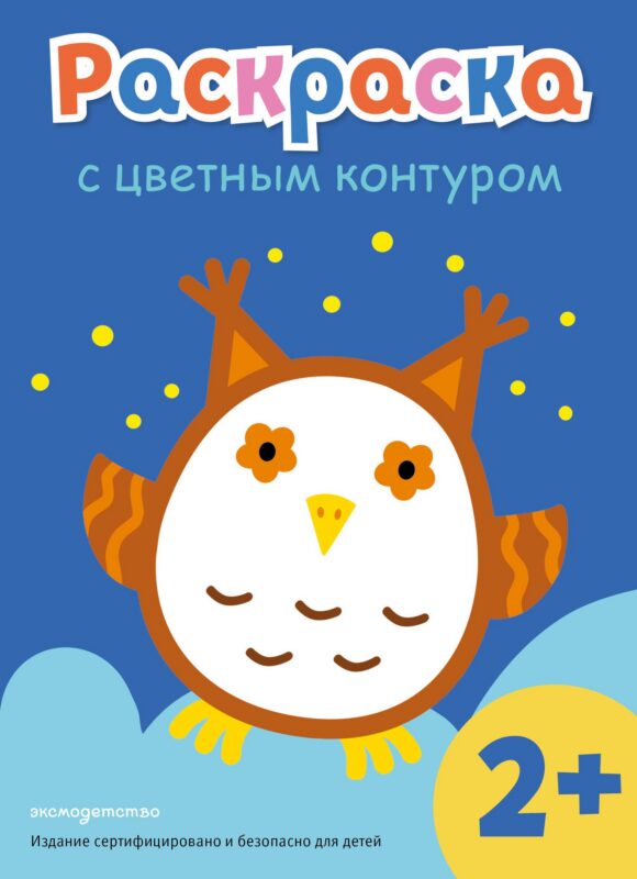 Раскраска с цветным контуром (Сова)