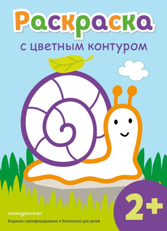 Раскраска с цветным контуром (Улитка)