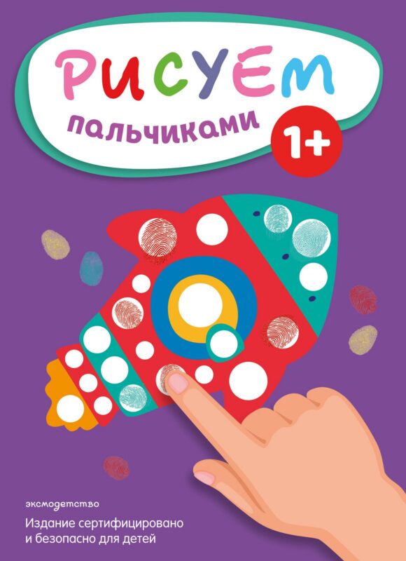 Рисуем пальчиками (Ракета)