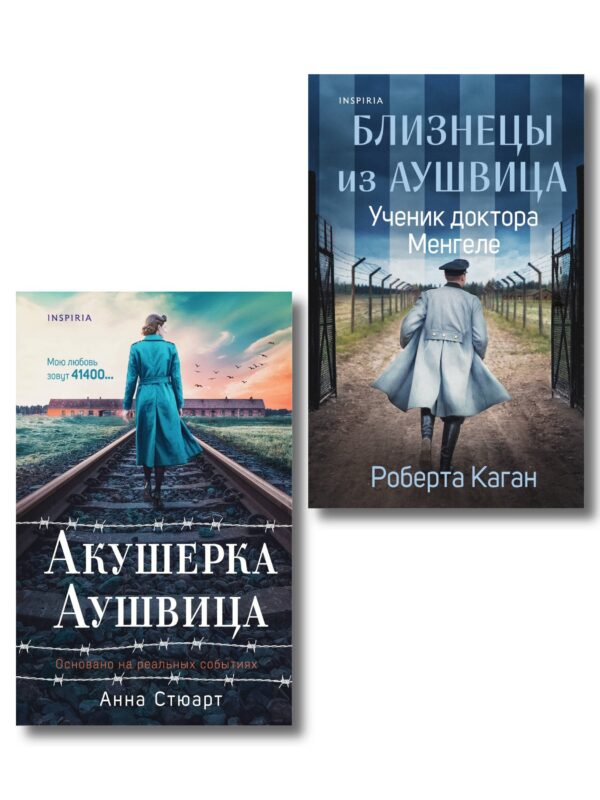 Комплект из 3-х книг (Акушерка Аушвица + Близнецы из Аушвица. Мне приснилась война + Близнецы из Аушвица. Ученик доктора Менгеле)