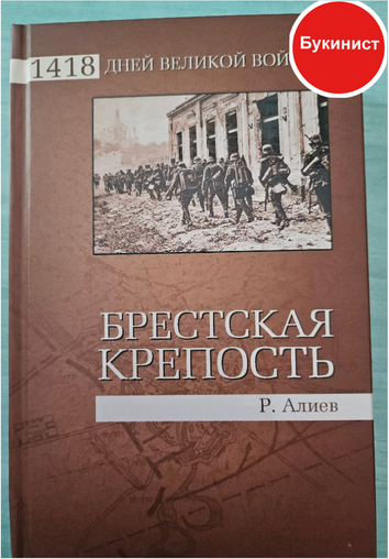 Брестская крепость