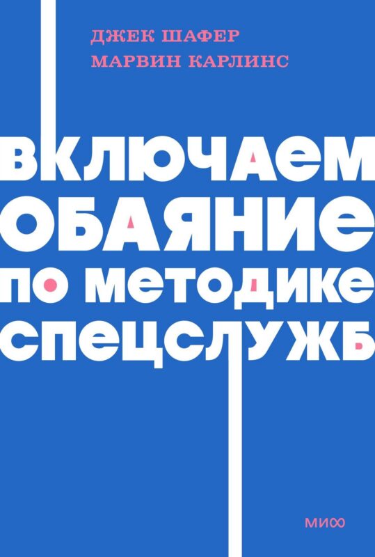 Включаем обаяние по методике спецслужб NEON Pocketbooks