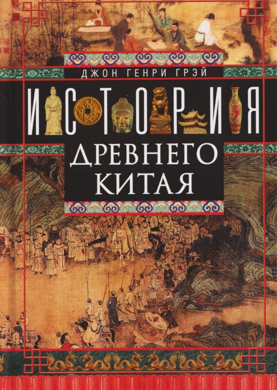 История Древнего Китая
