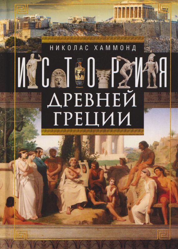 История Древней Греции