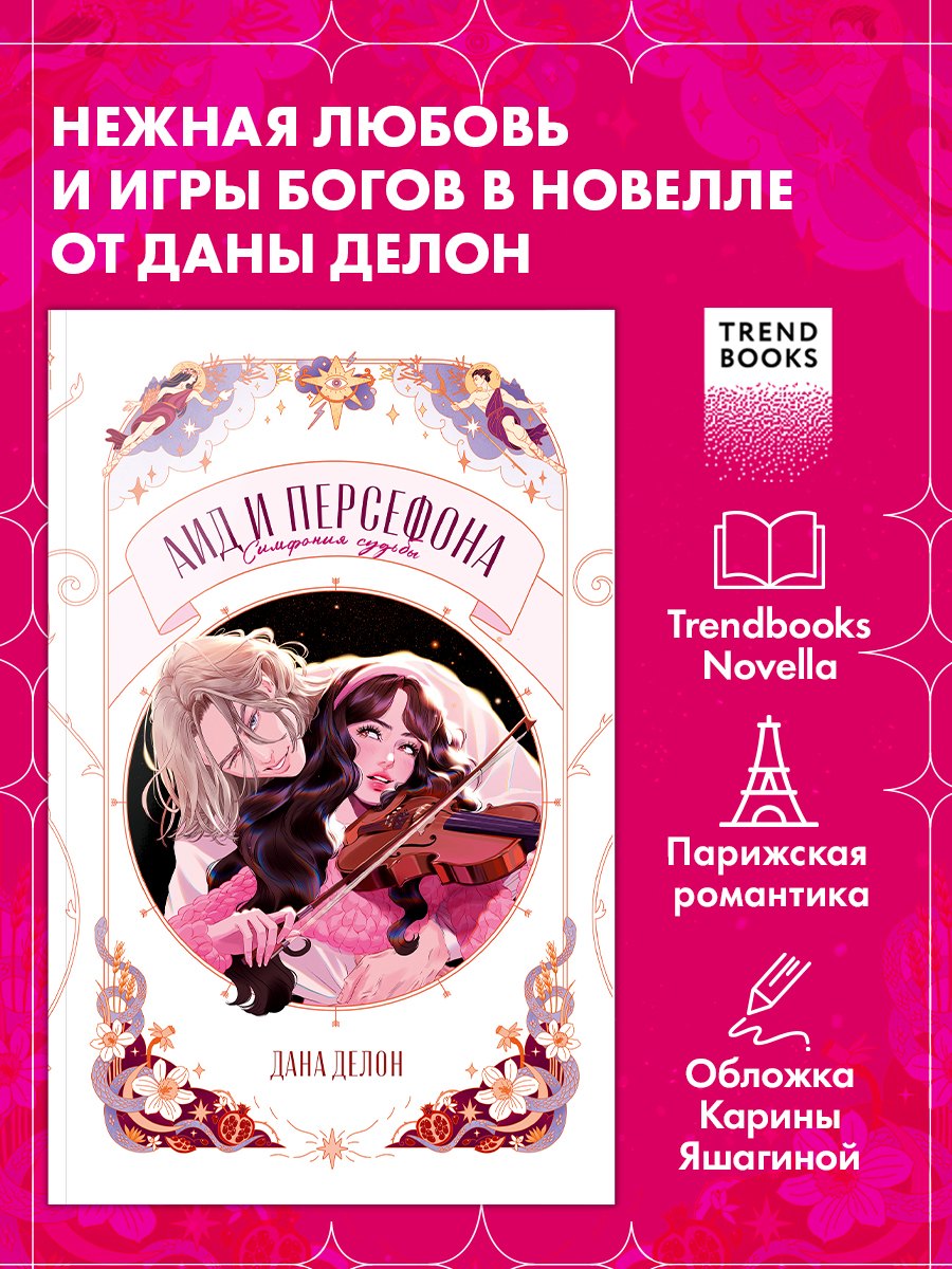 Аид и Персефона. Симфония судьбы. Новелла