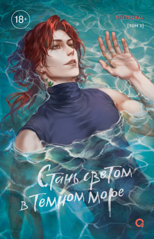 Стань светом в темном море. Том 3 (Become a light in the dark sea). Новелла