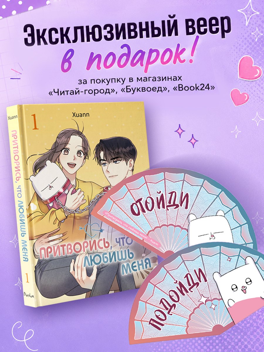 Притворись, что любишь меня. Том 1 (Act Like You Love Me). Манхва