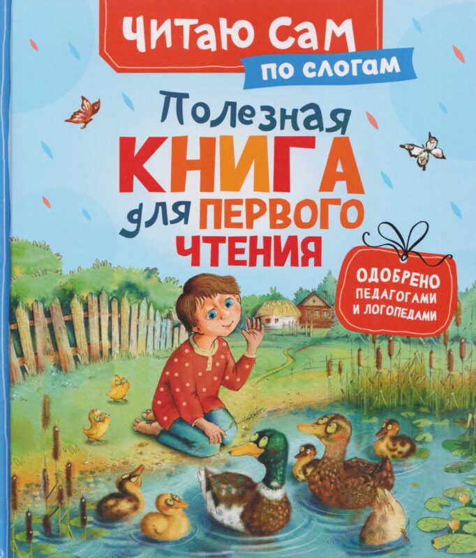 Полезная книга для первого чтения (по слогам)