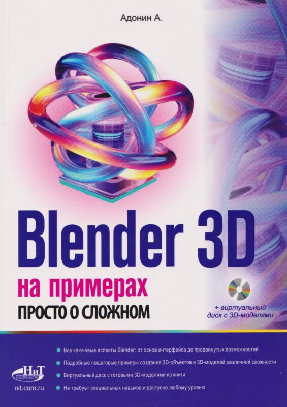 Blender 3D на примерах. Просто о сложном (+виртуальный диск с 3D-моделями)